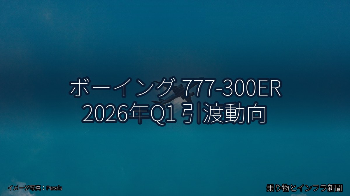 ボーイング 777-300ER 2026年Q1 引渡動向（乗り物とインフラ新聞）