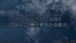 ボーイング 777-300ER 2026年Q1 機材更新計画動向（乗り物とインフラ新聞）