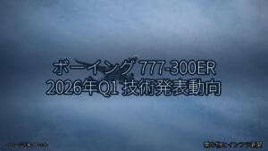 ボーイング 777-300ER 2026年Q1 技術発表動向（乗り物とインフラ新聞）