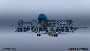 ボーイング 777-300ER 2026年Q1 生産節目動向（乗り物とインフラ新聞）