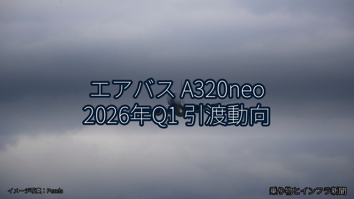 エアバス A320neo 2026年Q1 引渡動向（乗り物とインフラ新聞）