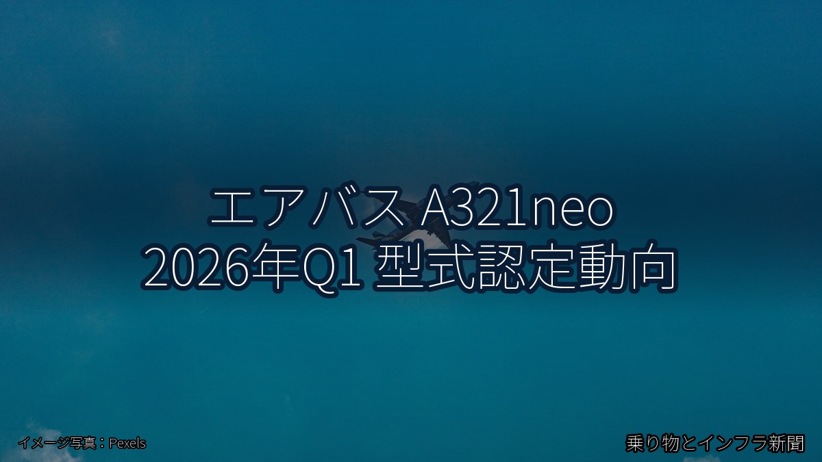 エアバス A321neo 2026年Q1 型式認定動向（乗り物とインフラ新聞）