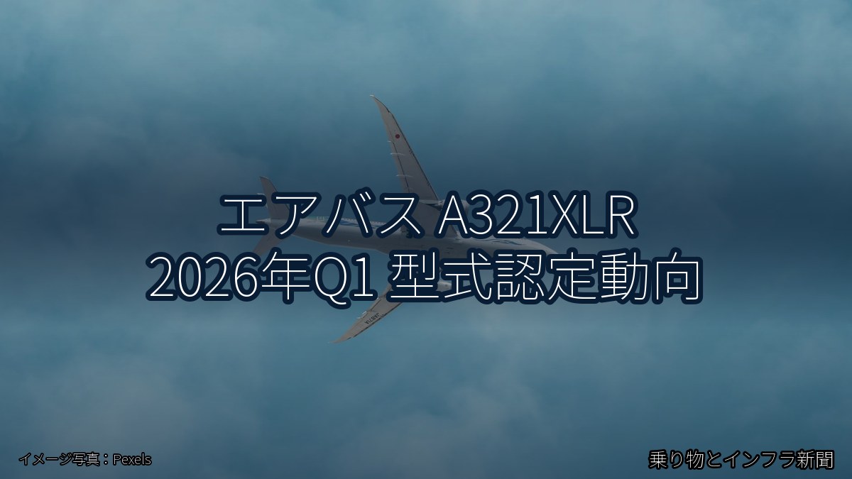 エアバス A321XLR 2026年Q1 型式認定動向（乗り物とインフラ新聞）