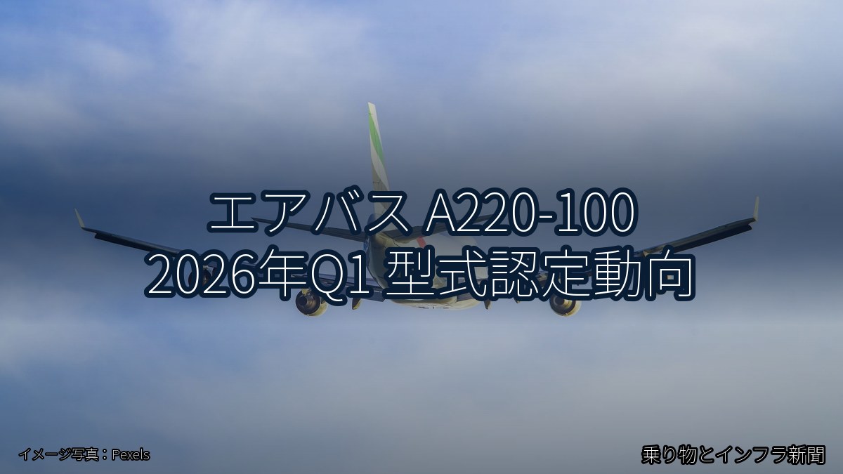 エアバス A220-100 2026年Q1 型式認定動向（乗り物とインフラ新聞）
