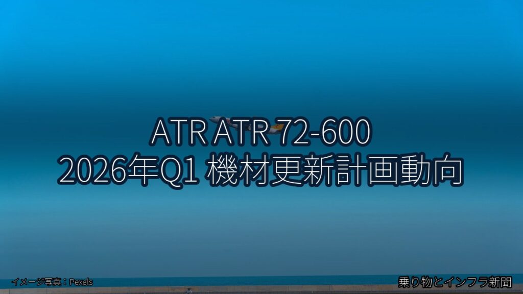 ATR ATR 72-600 2026年Q1 機材更新計画動向（乗り物とインフラ新聞）