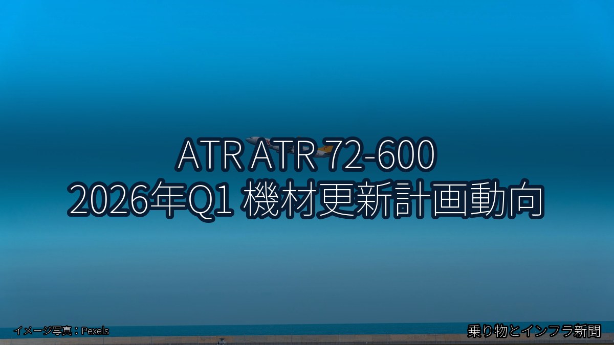 ATR ATR 72-600 2026年Q1 機材更新計画動向（乗り物とインフラ新聞）