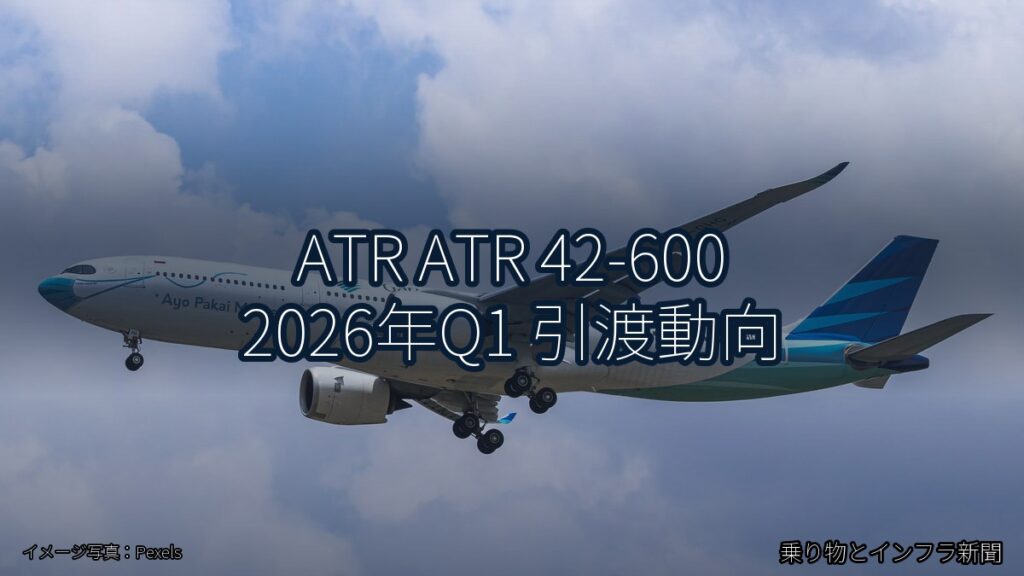 ATR ATR 42-600 2026年Q1 引渡動向（乗り物とインフラ新聞）