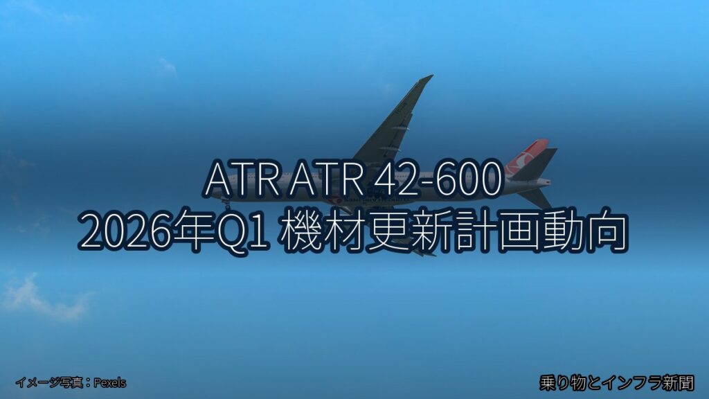 ATR ATR 42-600 2026年Q1 機材更新計画動向（乗り物とインフラ新聞）