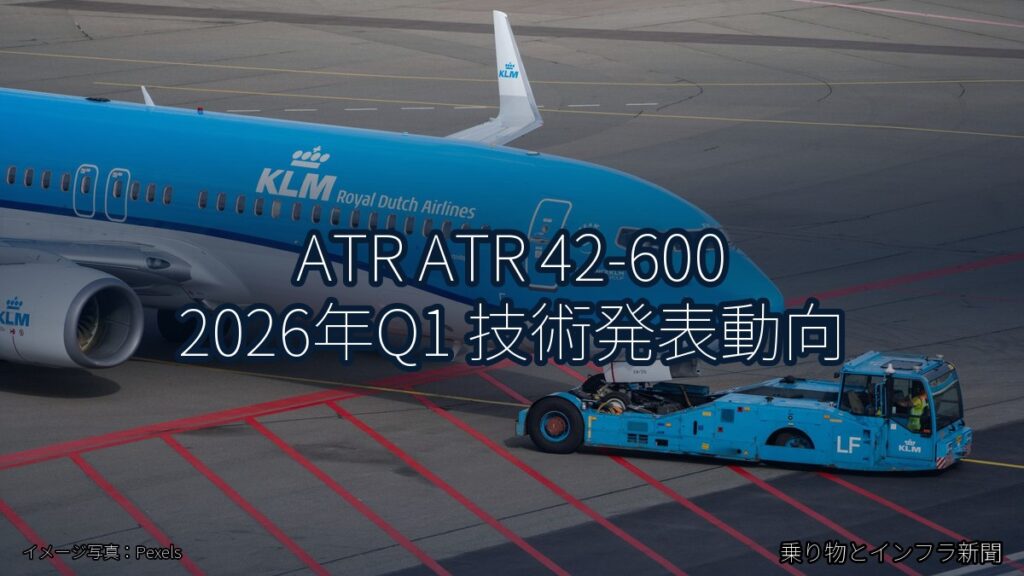 ATR ATR 42-600 2026年Q1 技術発表動向（乗り物とインフラ新聞）