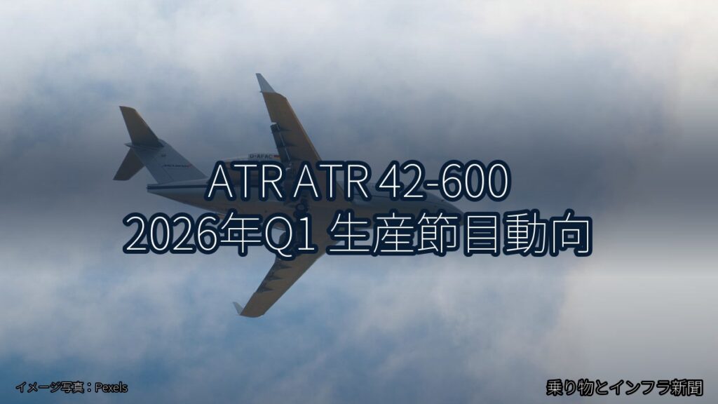 ATR ATR 42-600 2026年Q1 生産節目動向（乗り物とインフラ新聞）