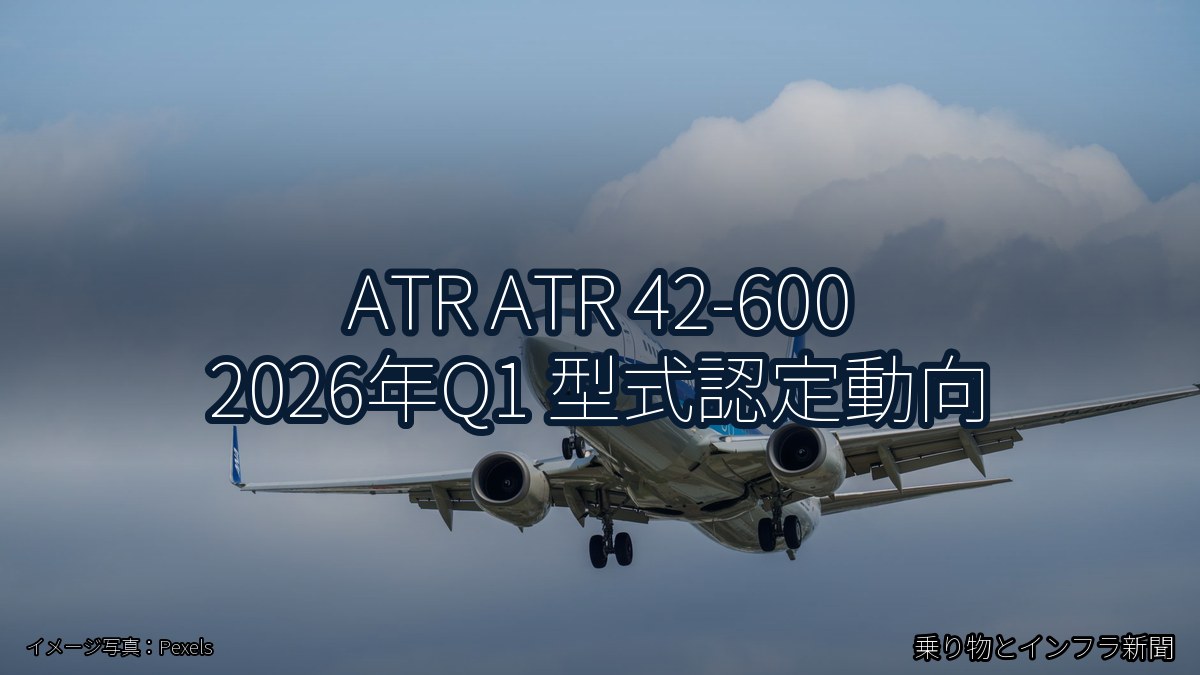 ATR ATR 42-600 2026年Q1 型式認定動向（乗り物とインフラ新聞）