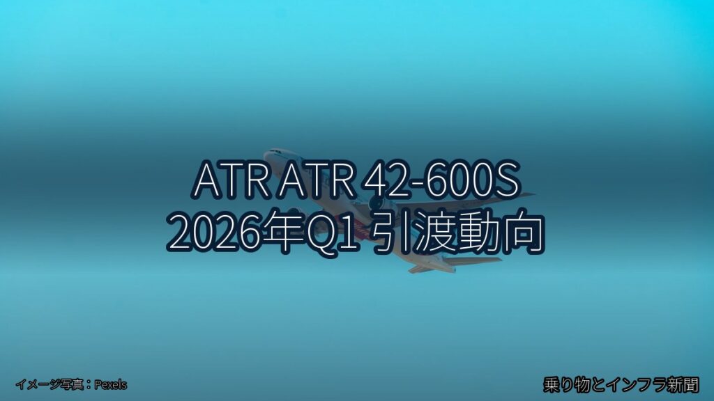 ATR ATR 42-600S 2026年Q1 引渡動向（乗り物とインフラ新聞）