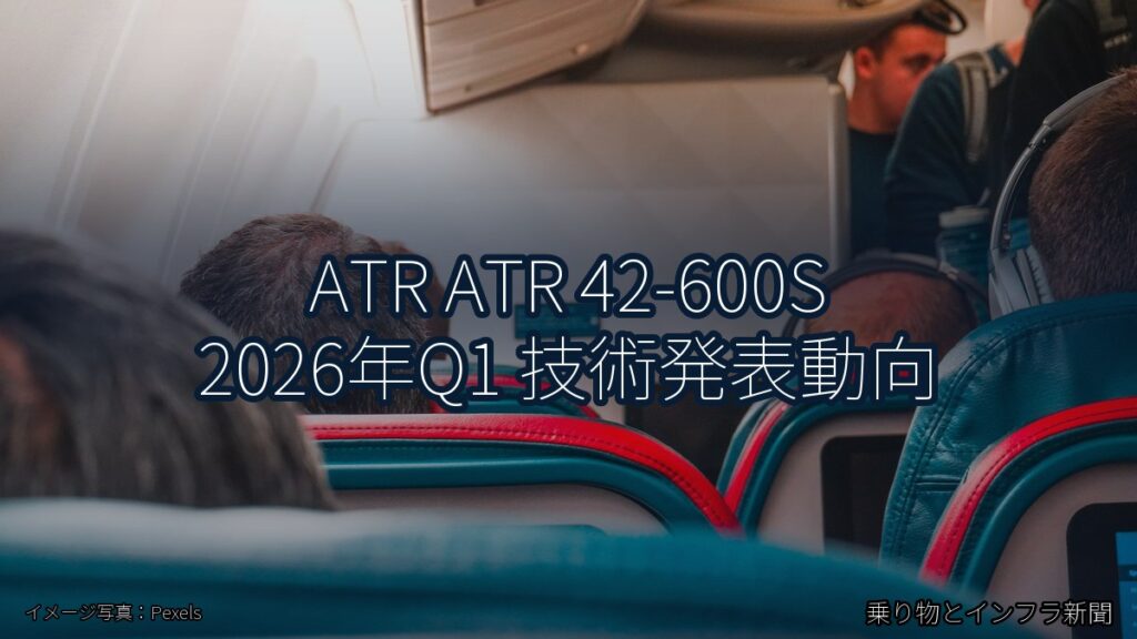 ATR ATR 42-600S 2026年Q1 技術発表動向（乗り物とインフラ新聞）