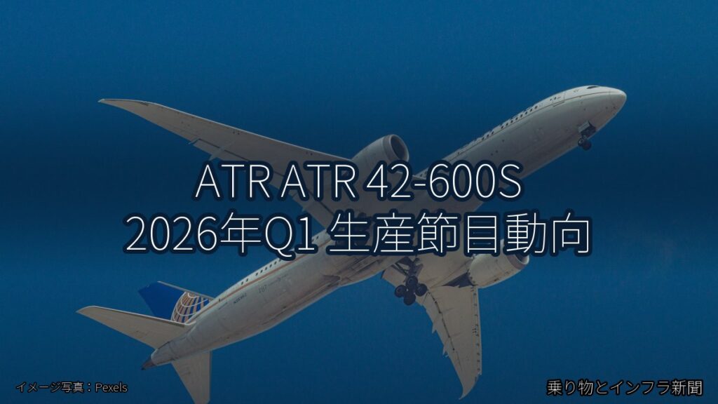 ATR ATR 42-600S 2026年Q1 生産節目動向（乗り物とインフラ新聞）