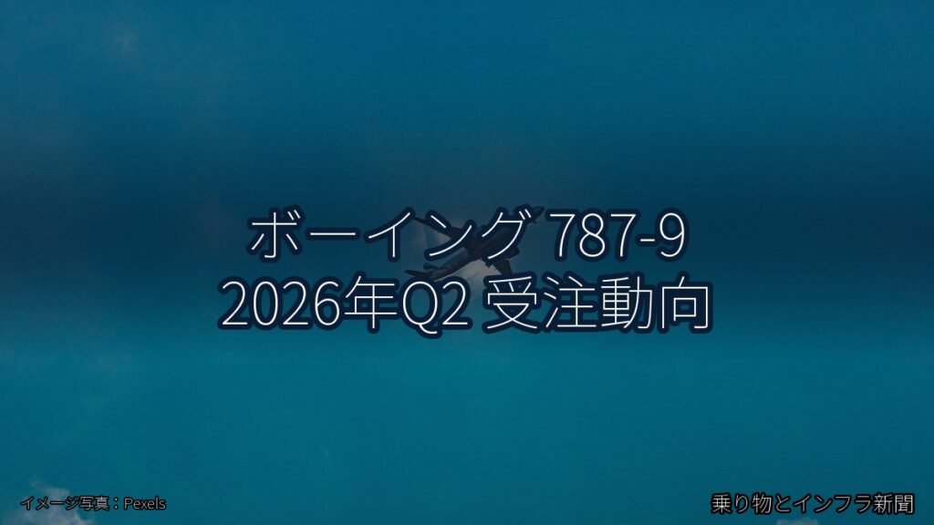 ボーイング 787-9 2026年Q2 受注動向（乗り物とインフラ新聞）