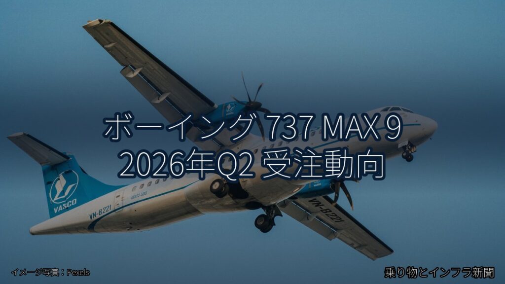 ボーイング 737 MAX 9 2026年Q2 受注動向（乗り物とインフラ新聞）
