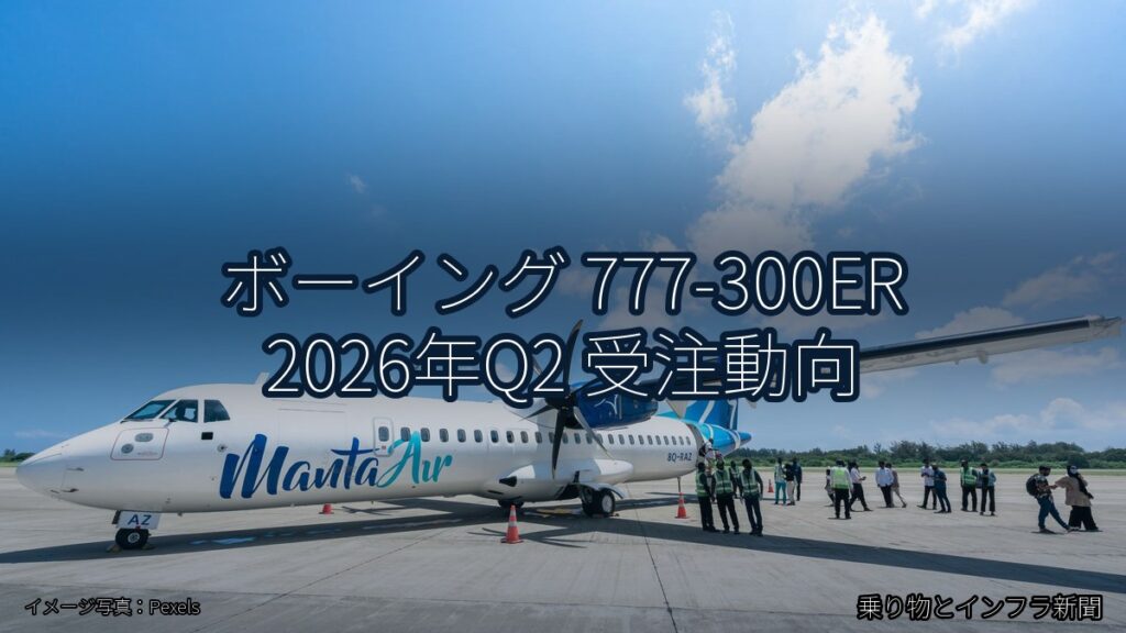 ボーイング 777-300ER 2026年Q2 受注動向（乗り物とインフラ新聞）