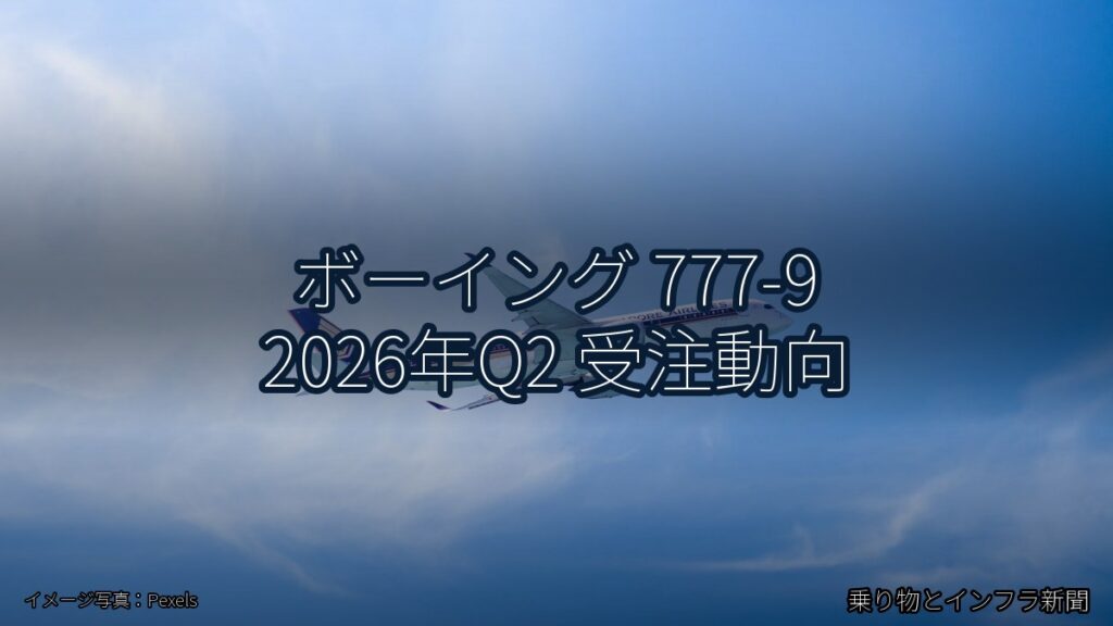 ボーイング 777-9 2026年Q2 受注動向（乗り物とインフラ新聞）