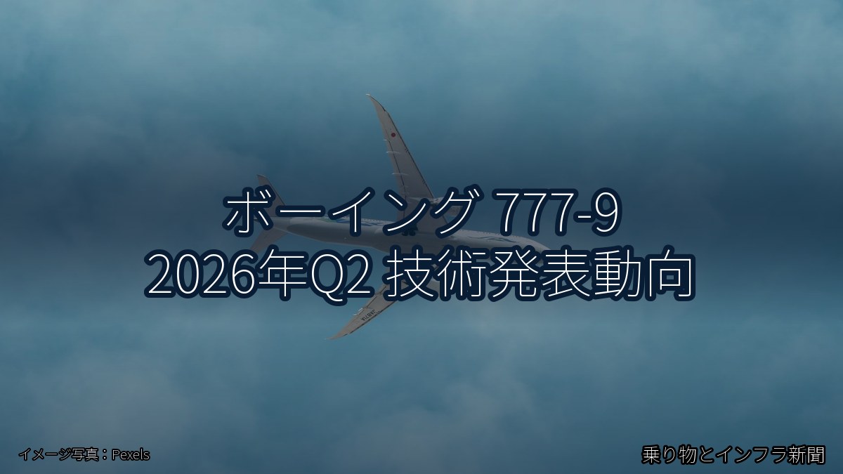 ボーイング 777-9 2026年Q2 技術発表動向（乗り物とインフラ新聞）