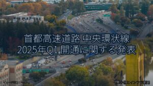 首都高速道路 中央環状線 2025年Q1 開通に関する発表（乗り物とインフラ新聞）
