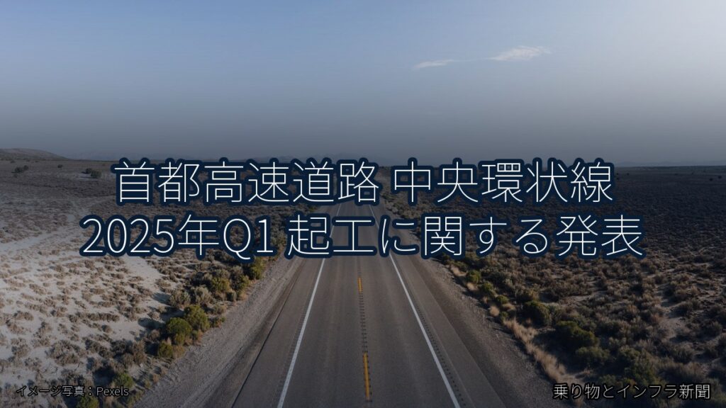 首都高速道路 中央環状線 2025年Q1 起工に関する発表（乗り物とインフラ新聞）