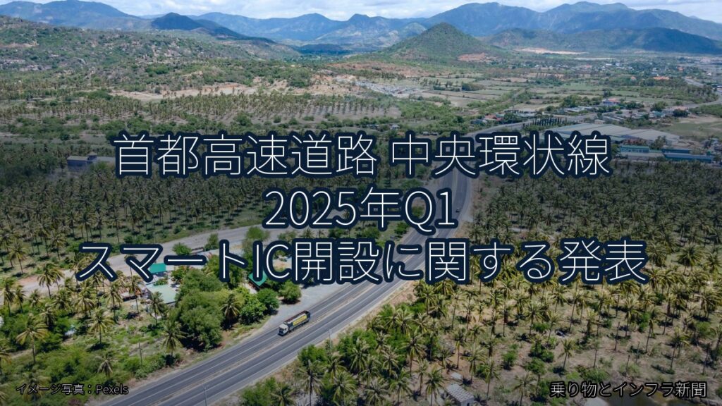 首都高速道路 中央環状線 2025年Q1 スマートIC開設に関する発表（乗り物とインフラ新聞）