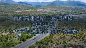 首都高速道路 中央環状線 2025年Q1 スマートIC開設に関する発表（乗り物とインフラ新聞）