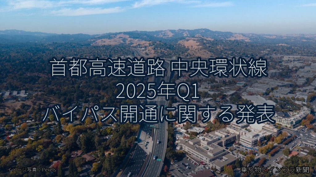首都高速道路 中央環状線 2025年Q1 バイパス開通に関する発表（乗り物とインフラ新聞）