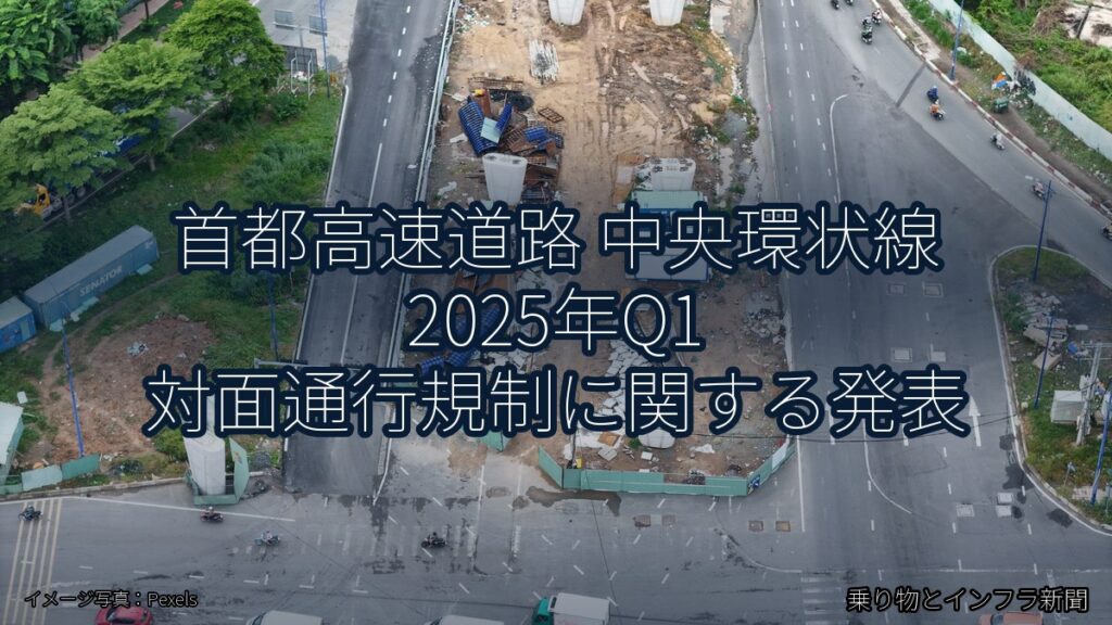 首都高速道路 中央環状線 2025年Q1 対面通行規制に関する発表（乗り物とインフラ新聞）