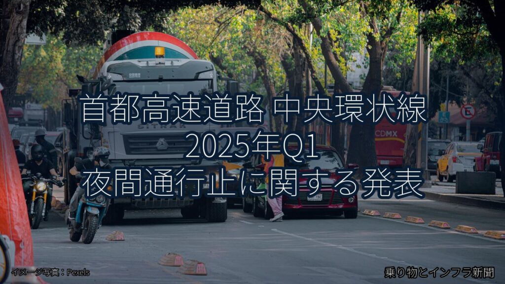 首都高速道路 中央環状線 2025年Q1 夜間通行止に関する発表（乗り物とインフラ新聞）