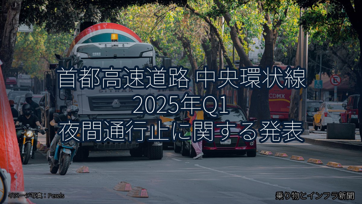 首都高速道路 中央環状線 2025年Q1 夜間通行止に関する発表（乗り物とインフラ新聞）