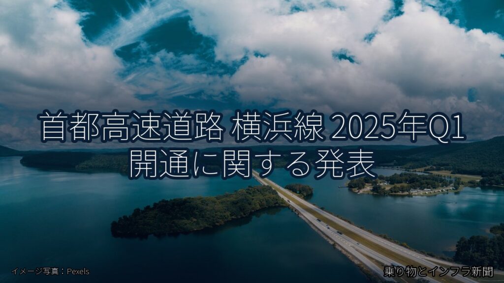 首都高速道路 横浜線 2025年Q1 開通に関する発表（乗り物とインフラ新聞）