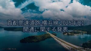 首都高速道路 横浜線 2025年Q1 開通に関する発表（乗り物とインフラ新聞）