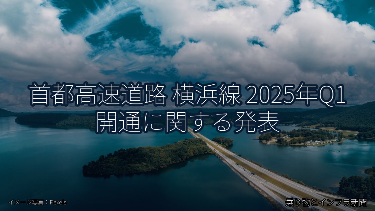 首都高速道路 横浜線 2025年Q1 開通に関する発表（乗り物とインフラ新聞）