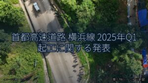 首都高速道路 横浜線 2025年Q1 起工に関する発表（乗り物とインフラ新聞）