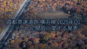 首都高速道路 横浜線 2025年Q1 スマートIC開設に関する発表（乗り物とインフラ新聞）