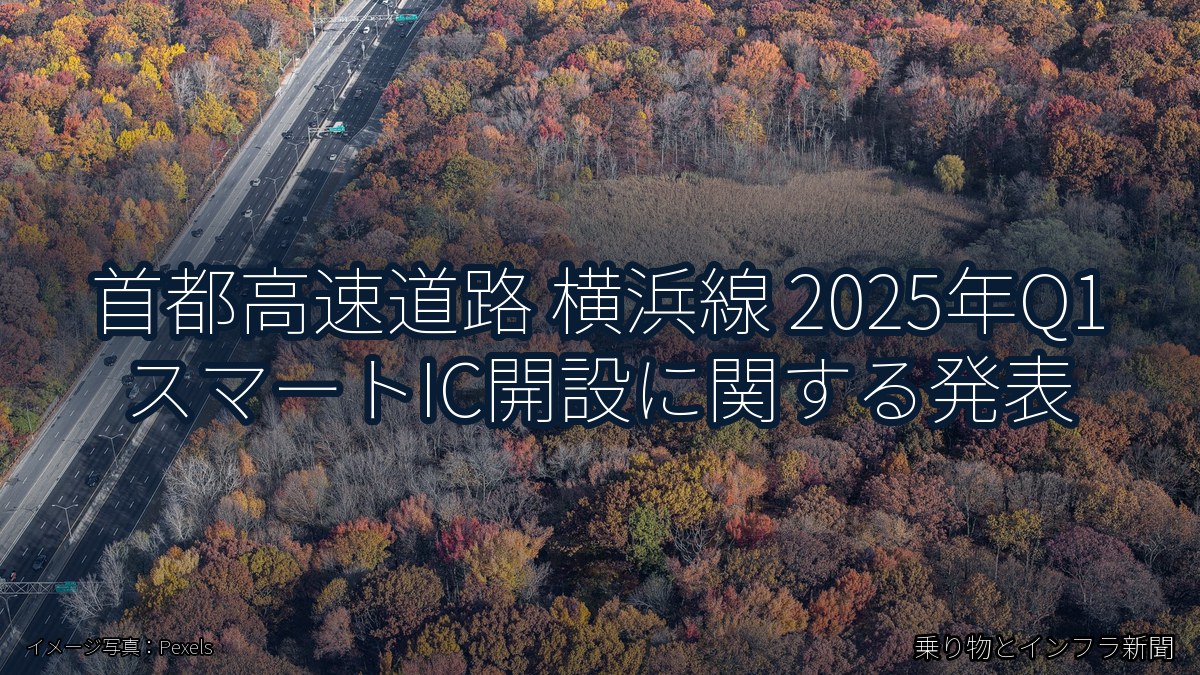 首都高速道路 横浜線 2025年Q1 スマートIC開設に関する発表(乗り物とインフラ新聞)
