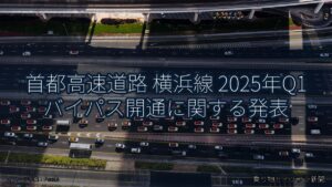 首都高速道路 横浜線 2025年Q1 バイパス開通に関する発表（乗り物とインフラ新聞）