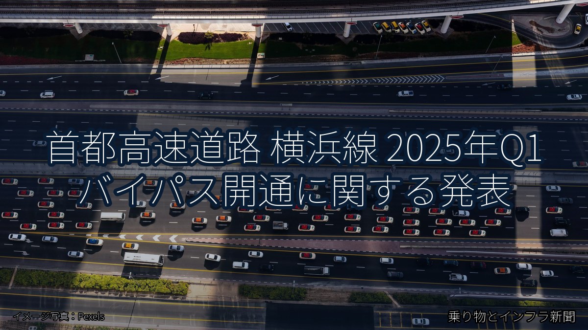 首都高速道路 横浜線 2025年Q1 バイパス開通に関する発表(乗り物とインフラ新聞)