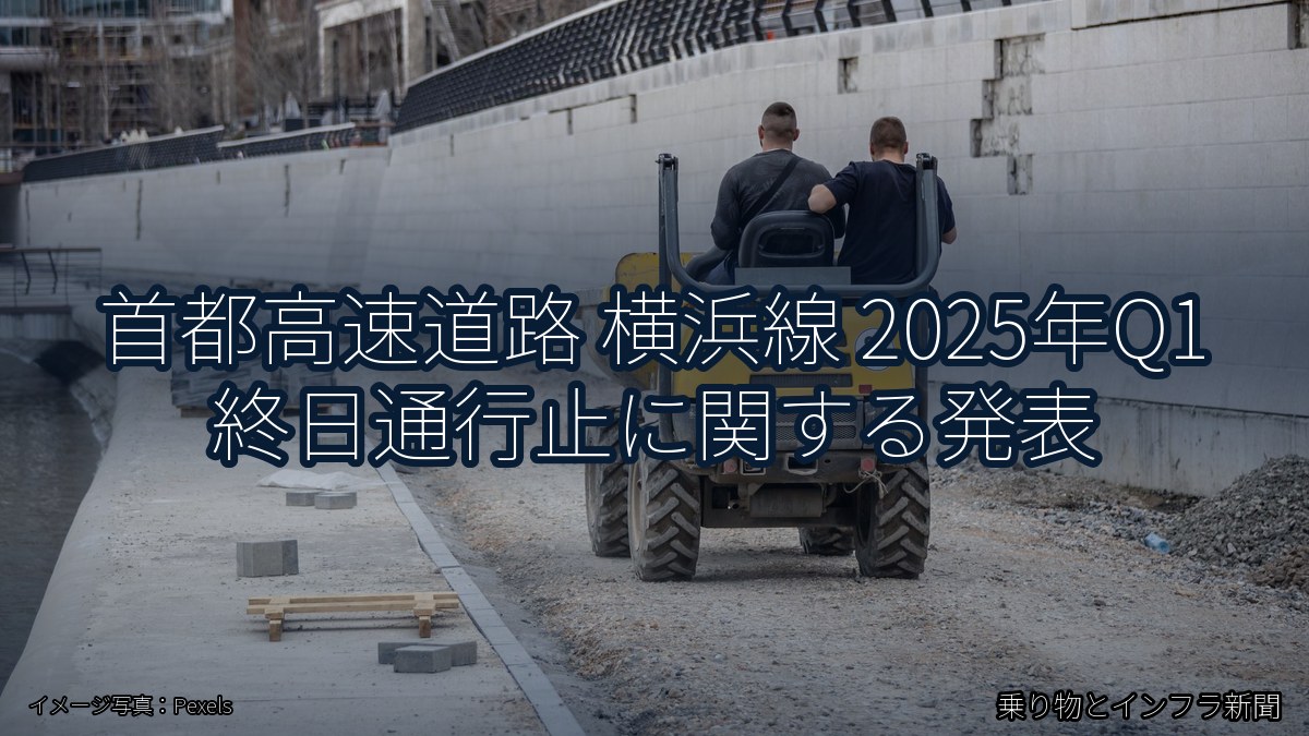 首都高速道路 横浜線 2025年Q1 終日通行止に関する発表（乗り物とインフラ新聞）