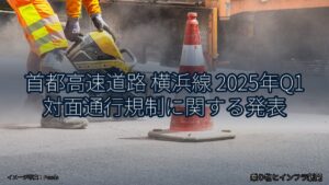 首都高速道路 横浜線 2025年Q1 対面通行規制に関する発表（乗り物とインフラ新聞）
