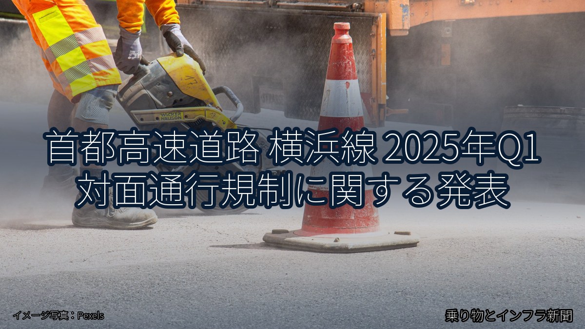 首都高速道路 横浜線 2025年Q1 対面通行規制に関する発表（乗り物とインフラ新聞）
