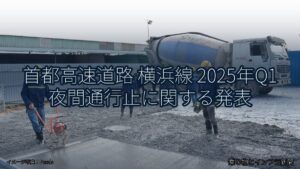 首都高速道路 横浜線 2025年Q1 夜間通行止に関する発表（乗り物とインフラ新聞）