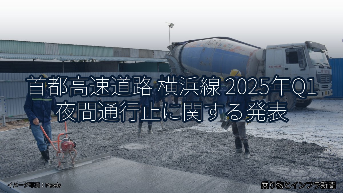 首都高速道路 横浜線 2025年Q1 夜間通行止に関する発表(乗り物とインフラ新聞)