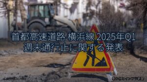 首都高速道路 横浜線 2025年Q1 週末通行止に関する発表（乗り物とインフラ新聞）