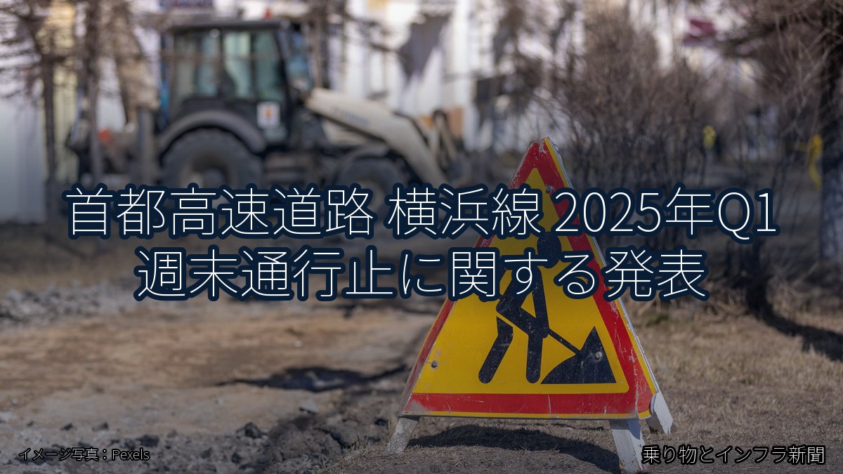 首都高速道路 横浜線 2025年Q1 週末通行止に関する発表（乗り物とインフラ新聞）