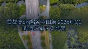 首都高速道路 羽田線 2025年Q1 開通に関する発表（乗り物とインフラ新聞）