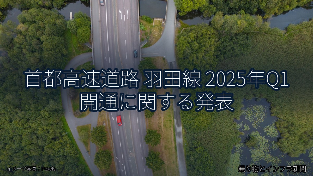 首都高速道路 羽田線 2025年Q1 開通に関する発表（乗り物とインフラ新聞）