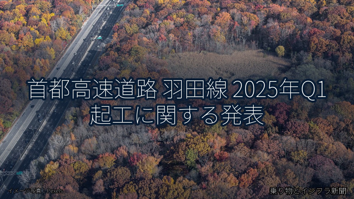 首都高速道路 羽田線 2025年Q1 起工に関する発表（乗り物とインフラ新聞）