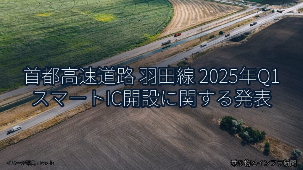 首都高速道路 羽田線 2025年Q1 スマートIC開設に関する発表（乗り物とインフラ新聞）